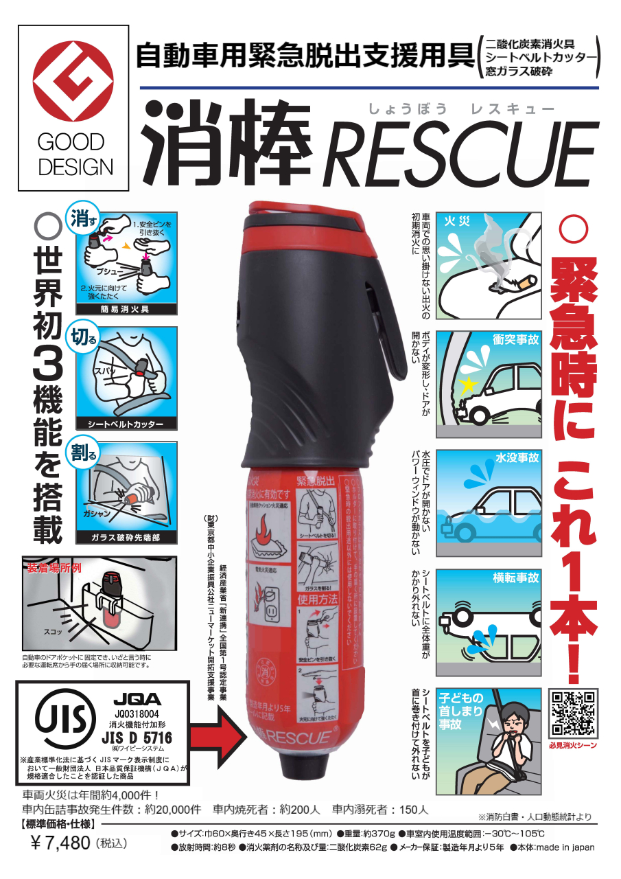 【新商品】車載用コンパクト消火器「消棒RESCUE」取り扱い開始！